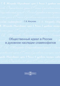 Общественный идеал в России в духовном наследии славянофилов