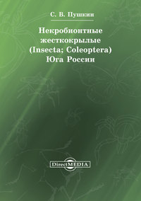 Некробионтные жесткокрылые (Insecta; Coleoptera) Юга России