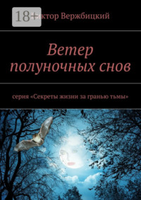 Ветер полуночных снов. Серия: «Секреты жизни за гранью тьмы»