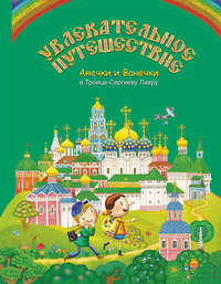 Увлекательное путешествие Анечки и Ванечки в Троице-Сергиеву Лавру