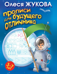 Прописи для будущего отличника. 3-7 лет