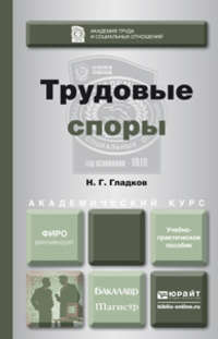 Трудовые споры. Учебно-практическое пособие для бакалавриата и магистратуры