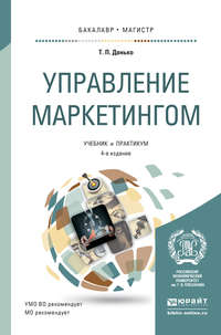 Управление маркетингом 4-е изд., пер. и доп. Учебник и практикум для бакалавриата и магистратуры