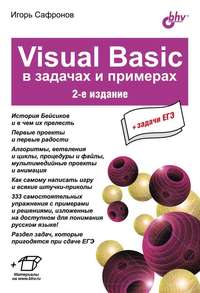 Visual Basic в задачах и примерах (2-е издание)