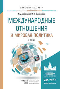 Международные отношения и мировая политика. Учебник для бакалавриата и магистратуры