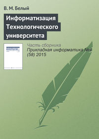 Информатизация Технологического университета