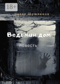 Ведьмин дом. Повесть