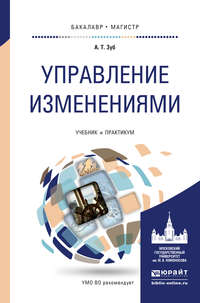 Управление изменениями. Учебник и практикум для бакалавриата и магистратуры