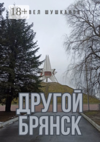 Другой Брянск. Издание 4