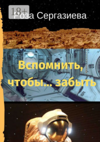 Вспомнить, чтобы… забыть