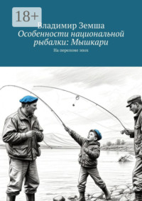 Особенности национальной рыбалки: Мышкари. На переломе эпоx