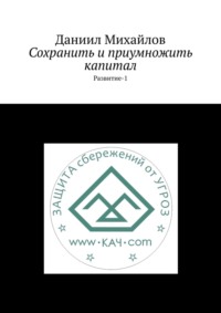 Сохранить и приумножить капитал. Развитие-1