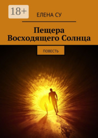Пещера Восходящего Солнца. Повесть