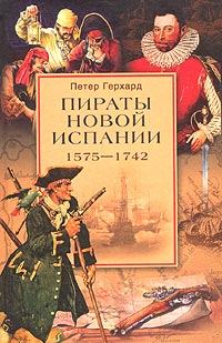 Пираты Новой Испании. 1575–1742