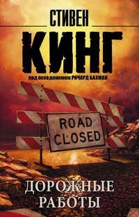 Дорожные работы