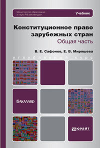 Конституционное право зарубежных стран. Общая часть. Учебник для бакалавров