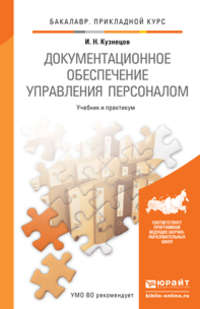 Документационное обеспечение управления персоналом. Учебник и практикум для прикладного бакалавриата