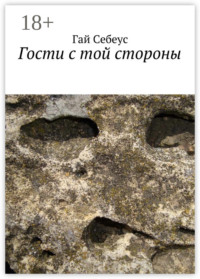 Гости с той стороны
