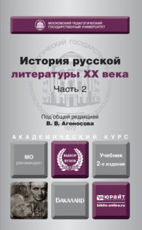 История русской литературы XX века в 2 ч. Часть 2 2-е изд., пер. и доп. Учебник для академического бакалавриата