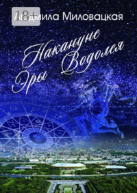 Накануне эры Водолея. Книга 1