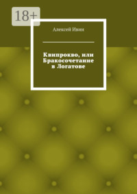 Квипрокво, или Бракосочетание в Логатове