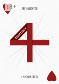 4 жизни к свету