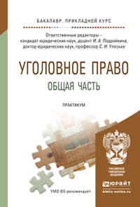 Уголовное право. Общая часть. Практикум. Учебное пособие для прикладного бакалавриата