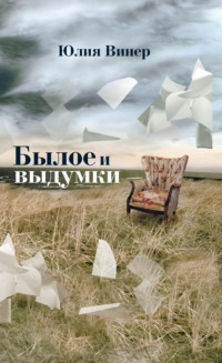 Былое и выдумки