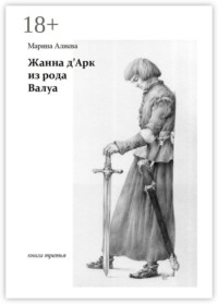 Жанна д'Арк из рода Валуа. Книга третья
