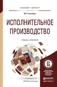 Исполнительное производство. Учебник и практикум для бакалавриата и магистратуры