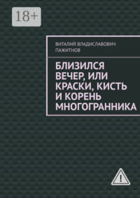 Близился вечер, или Краски, кисть и корень многогранника