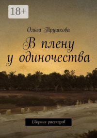 В плену у одиночества. Сборник рассказов