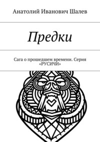 Предки. Сага о прошедшем времени. Серия «Русичи»