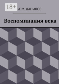 Воспоминания века