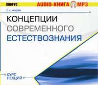 Концепции современного естествознания. Курс лекций