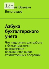 Азбука бухгалтерского учета. Что надо знать для работы с бухгалтерскими программами — большинство видов хозяйственных операций