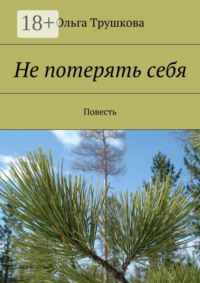 Не потерять себя. Повесть