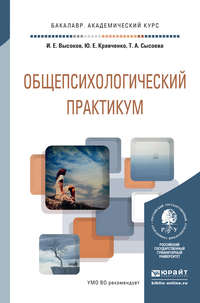 Общепсихологический практикум. Учебное пособие для академического бакалавриата