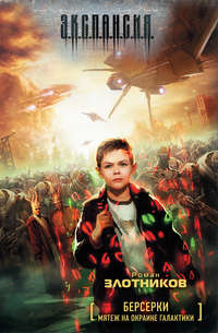 Мятеж на окраине галактики