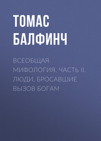 Всеобщая мифология. Часть II. Люди, бросавшие вызов богам