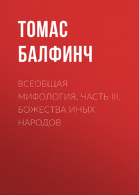 Всеобщая мифология. Часть III. Божества иных народов