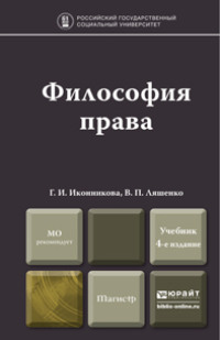 Философия права 4-е изд., пер. и доп. Учебник для магистров