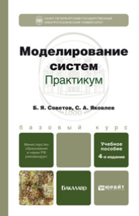 Моделирование систем. Практикум 4-е изд., пер. и доп. Учебное пособие для бакалавров