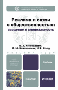 Реклама и связи с общественностью: введение в специальность. Учебник для бакалавров