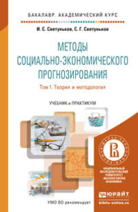 Методы социально-экономического прогнозирования в 2 Т. Т. 1 Теория и методология. Учебник и практикум для академического бакалавриата