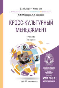 Кросс-культурный менеджмент 3-е изд. Учебник для бакалавриата и магистратуры