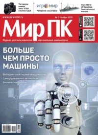 Журнал «Мир ПК» №11/2015