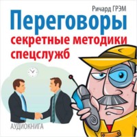 Переговоры. Секретные методики спецслужб