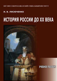 История России до ХХ века. Учебное пособие