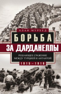 Борьба за Дарданеллы. Решающее сражение между Турцией и Антантой